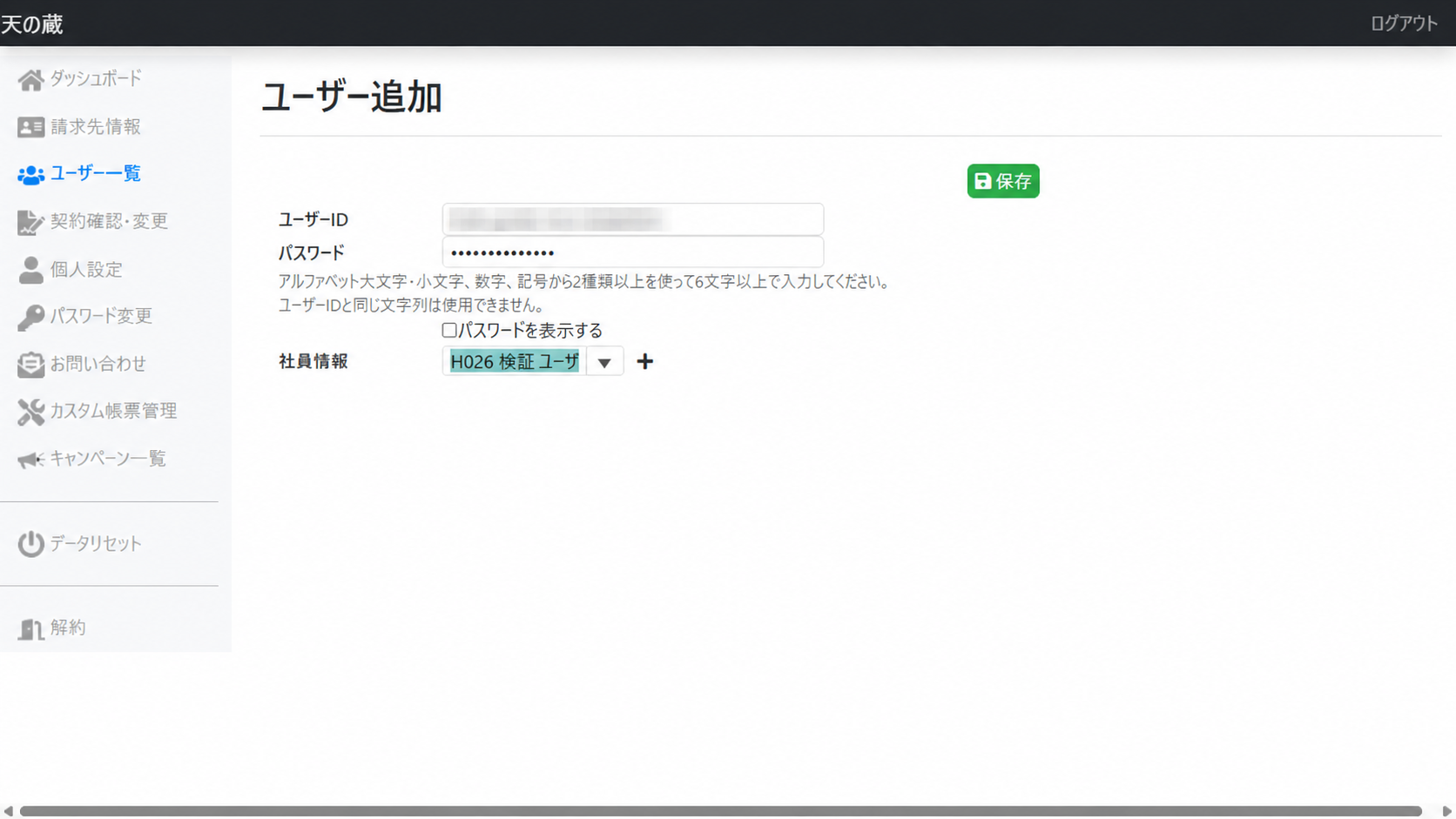 ユーザー情報設定画面（ユーザーIDはマスキング済み）