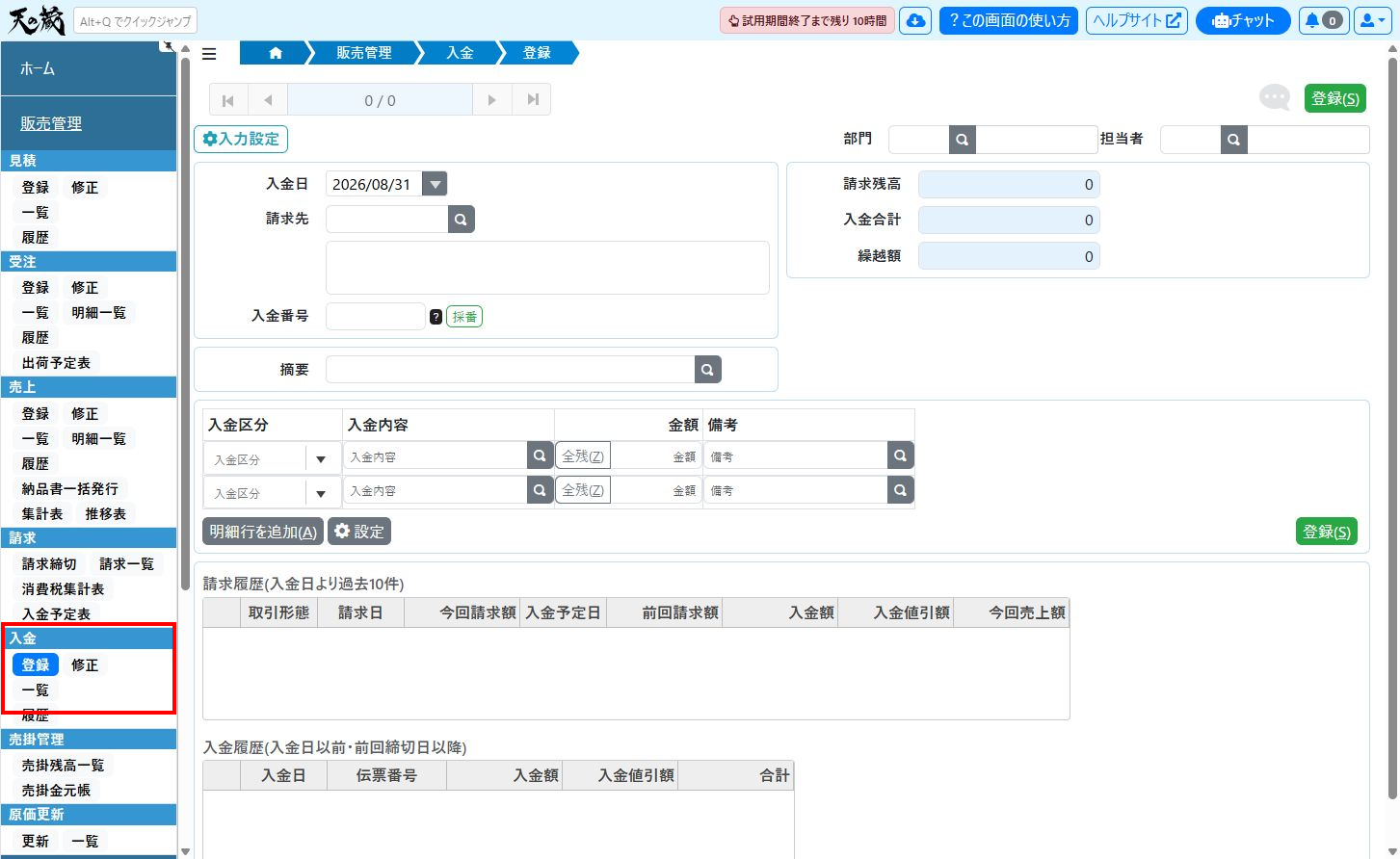 入金登録画面のサイドメニュー