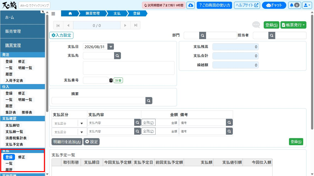 支払登録画面のサイドメニュー