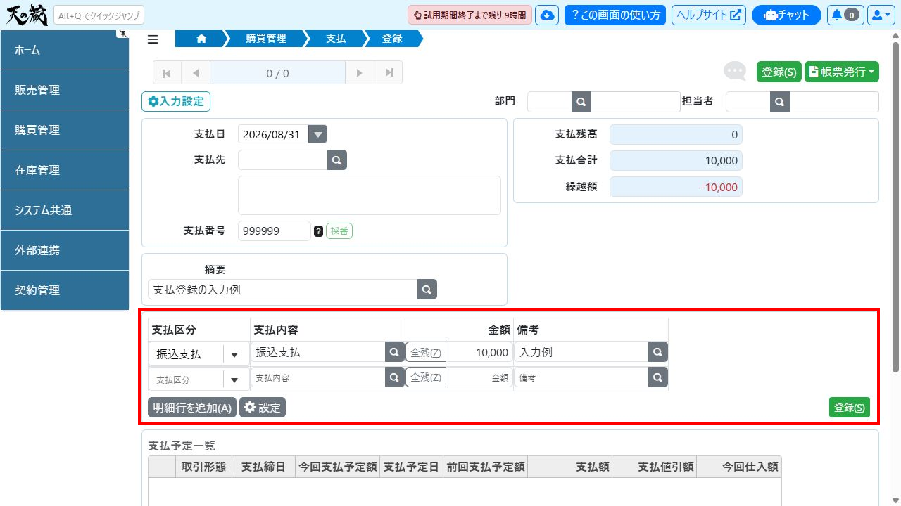 支払明細の入力例