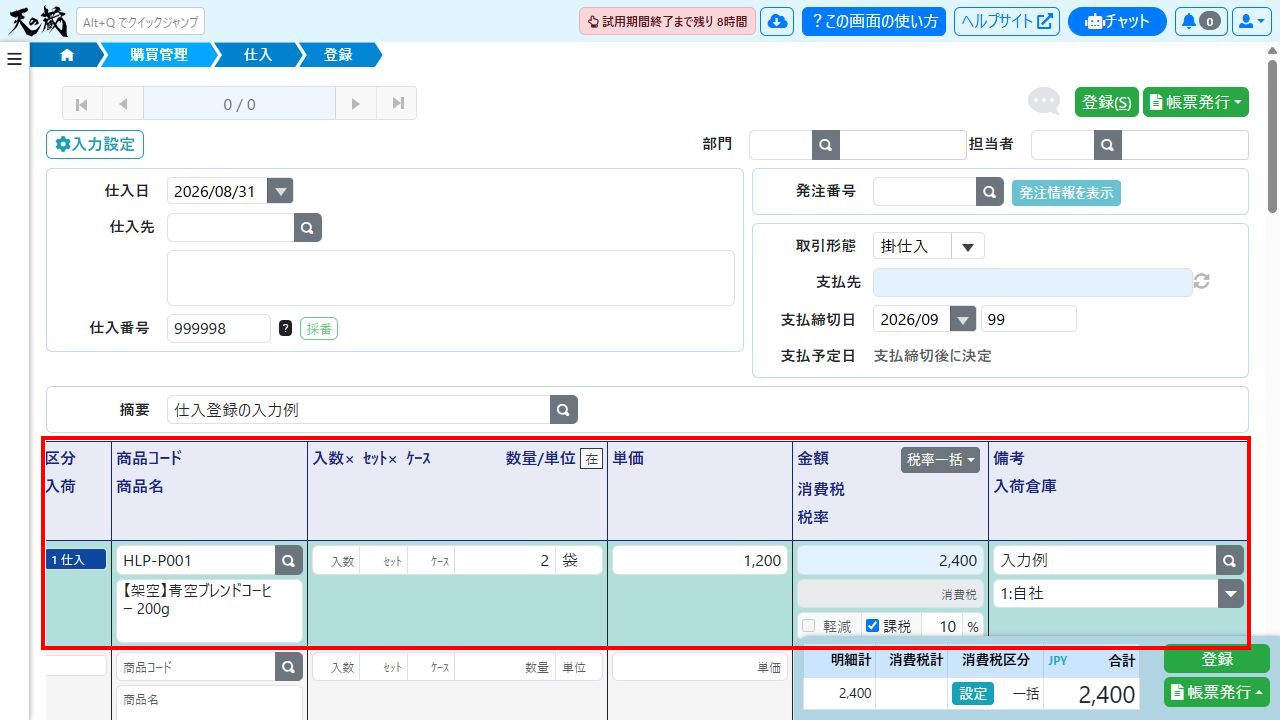 仕入明細の入力例