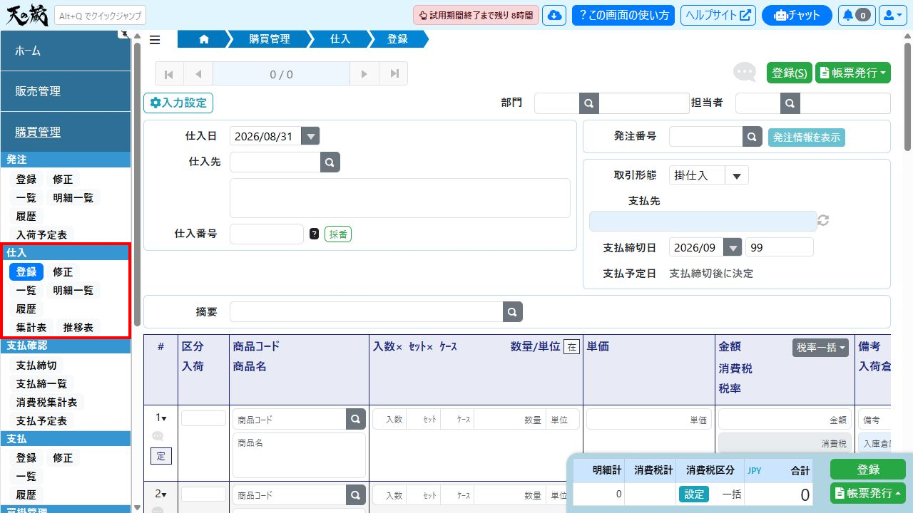 仕入登録画面のサイドメニュー