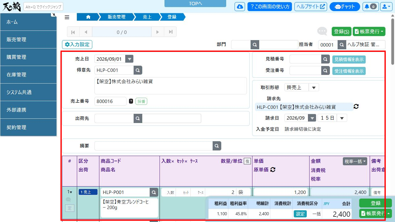 売上登録画面：伝票情報と明細の入力例