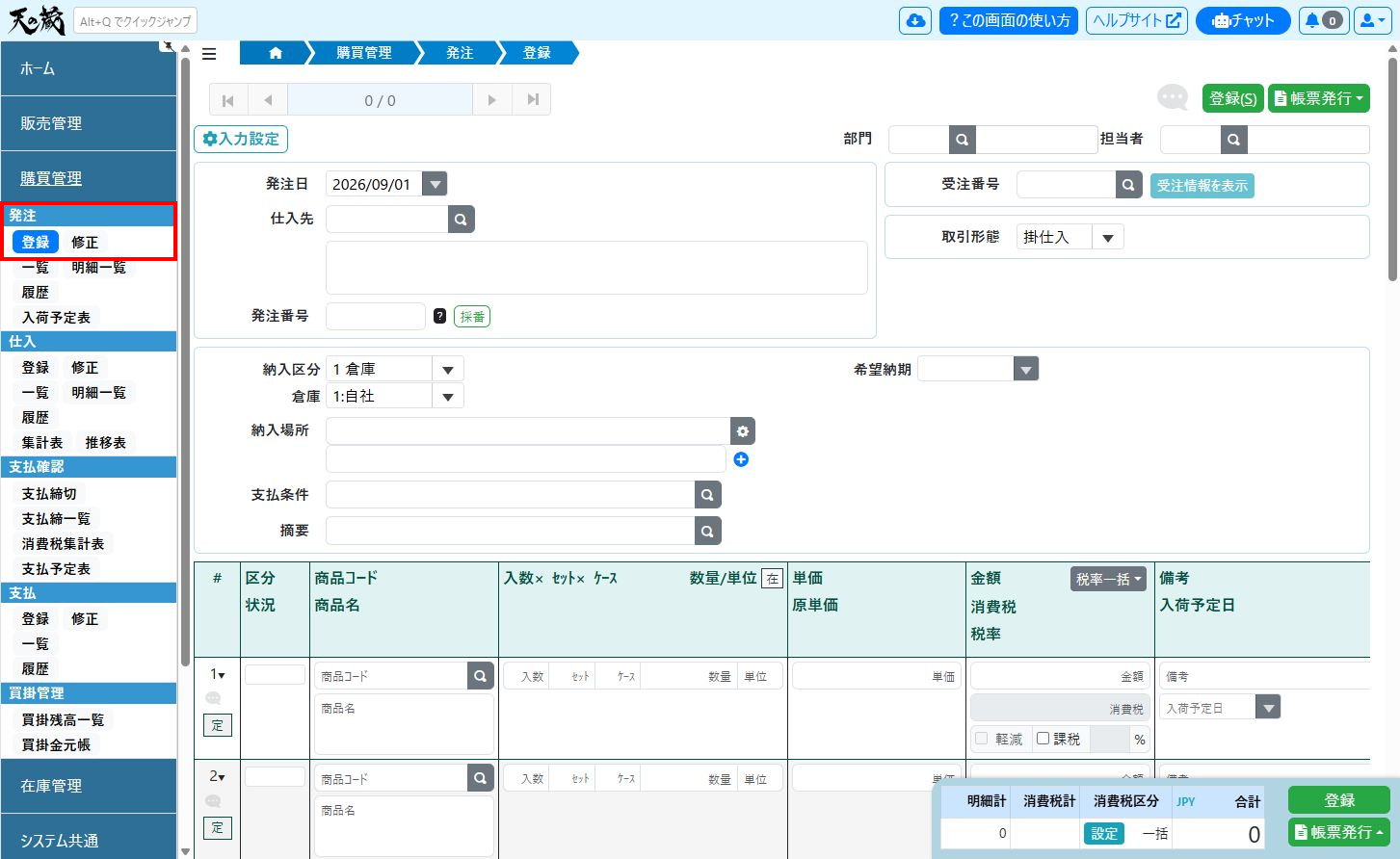 発注登録画面のサイドメニュー