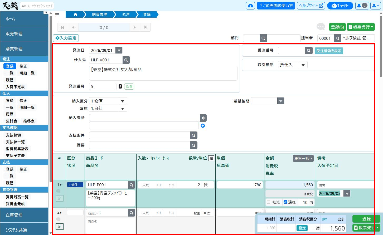 発注登録画面の入力例