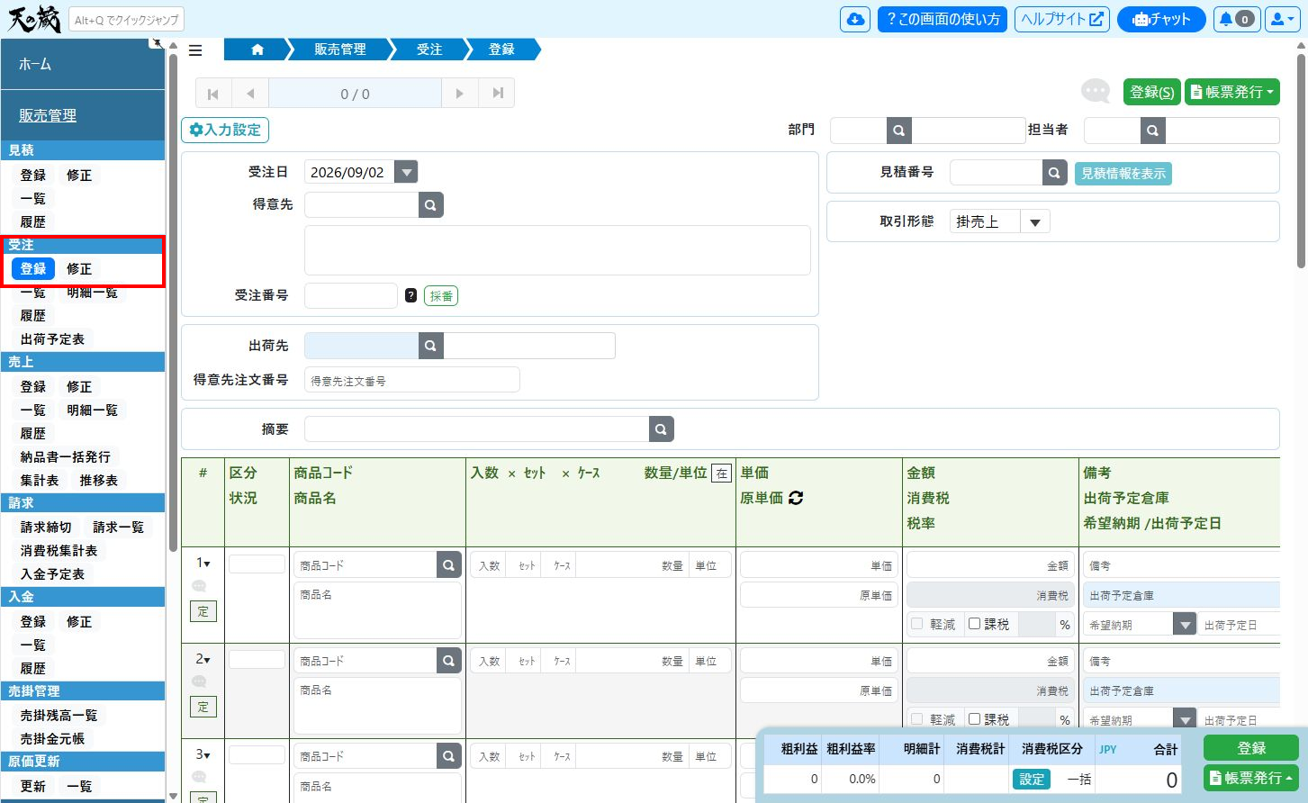 受注登録画面のサイドメニュー