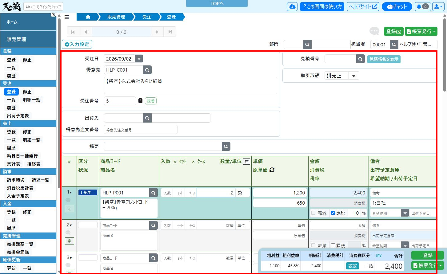受注登録画面の入力例