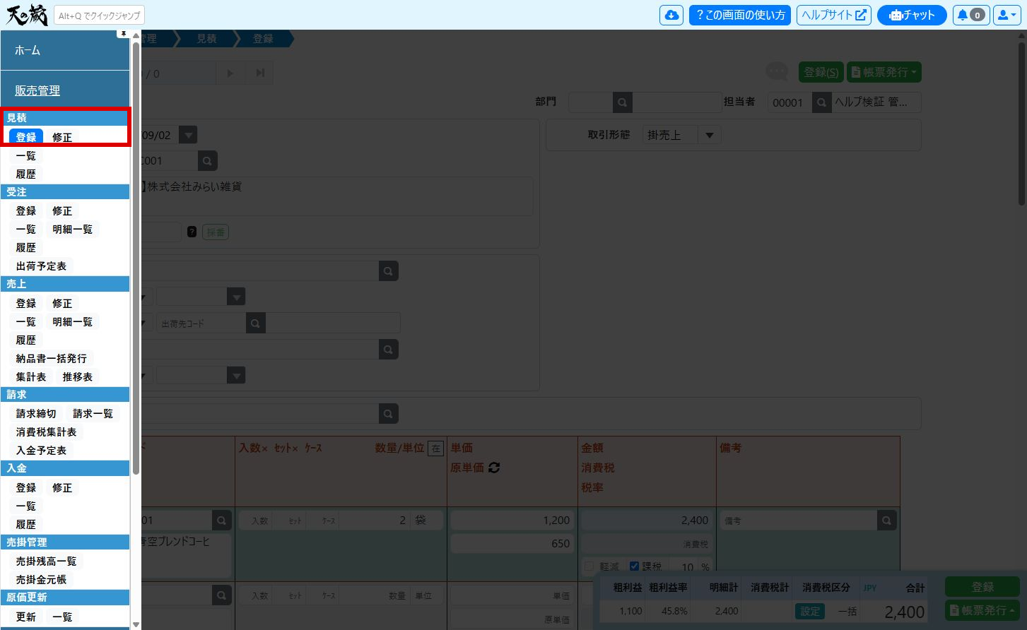 見積登録画面のサイドメニュー