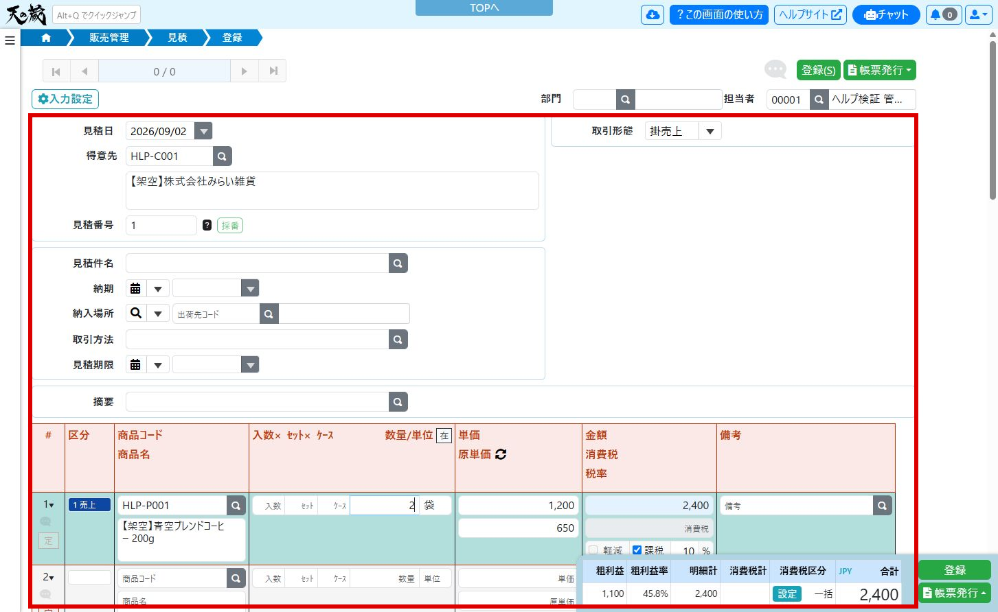 見積登録画面の入力例