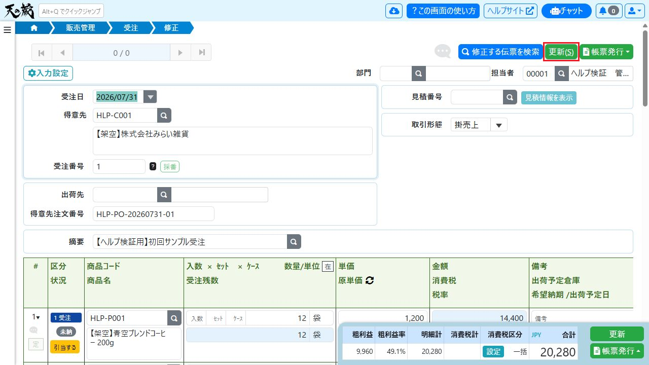 order-edit-loaded-update-annotated.png