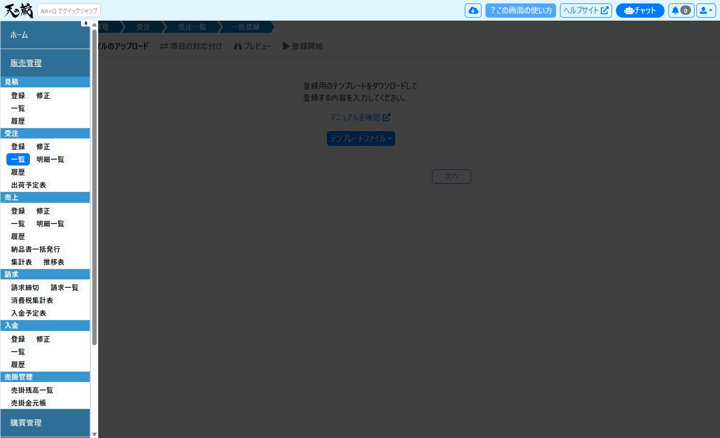 販売管理の受注一覧を表示したサイドメニュー