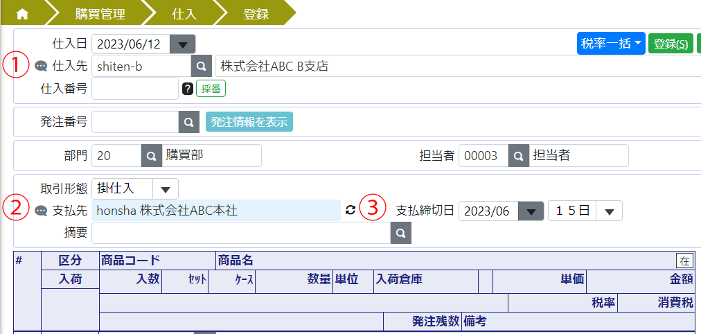 支払先まとめの仕入入力.png