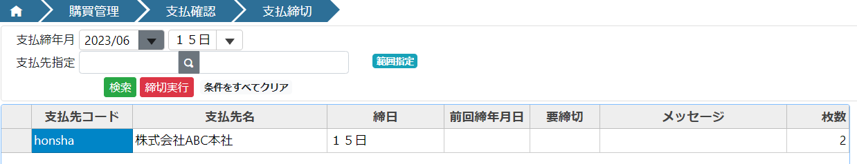 支払先まとめ締切処理.png