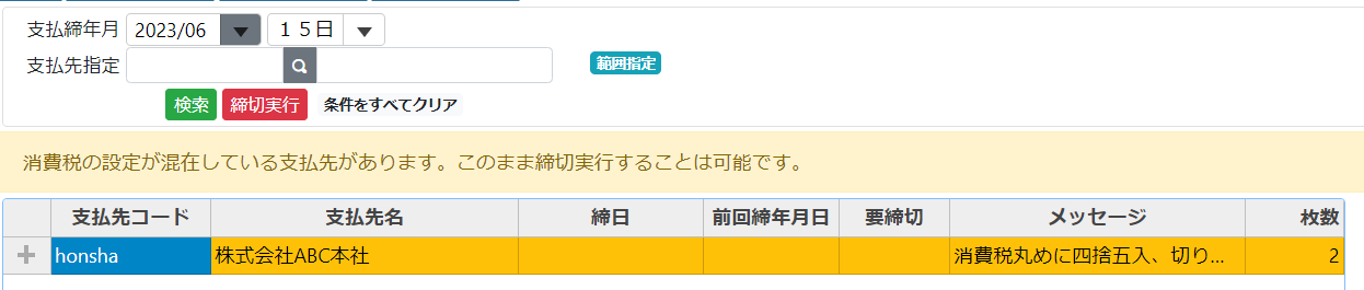 支払先消費税設定混在.png