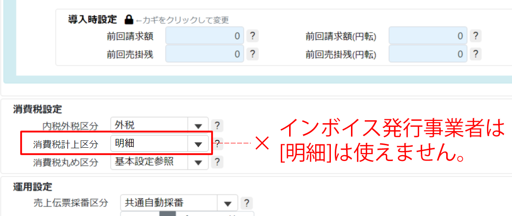 消費税計上区分を明細に設定していて、×と表示した画像.png
