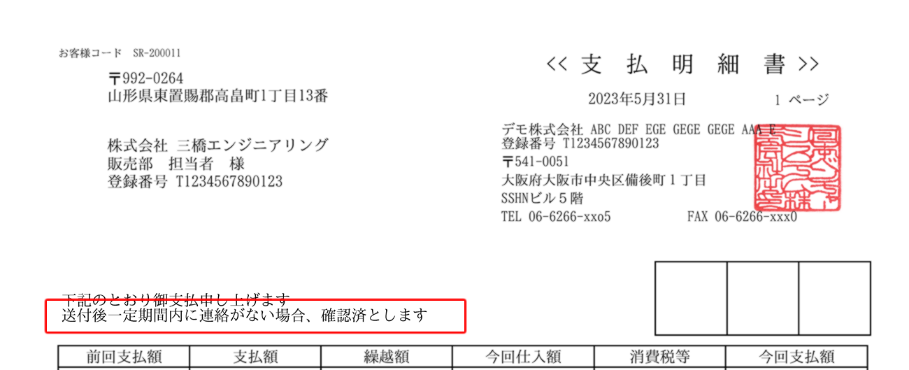 支払明細書帳票の文言表示のサンプル画像.png