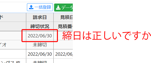 売上一覧の締日の確認.png