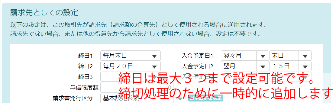 締日を一時的に追加する.png